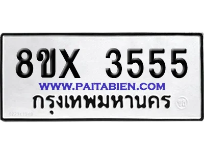จองทะเบียนรถ 8ขx 3555 จากกรมขนส่ง อย่างถูกต้อง จองทะเบียนรถ 8ขx 3555 จากกรมขนส่ง อย่างถูกต้อง