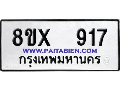 จองทะเบียนรถ 8ขx 917 จากกรมขนส่ง อย่างถูกต้อง จองทะเบียนรถ 8ขx 917 จากกรมขนส่ง อย่างถูกต้อง