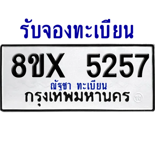 จองทะเบียนรถ 8ขx 5257 จากกรมขนส่ง อย่างถูกต้อง จองทะเบียนรถ 8ขx 5257 จากกรมขนส่ง อย่างถูกต้อง