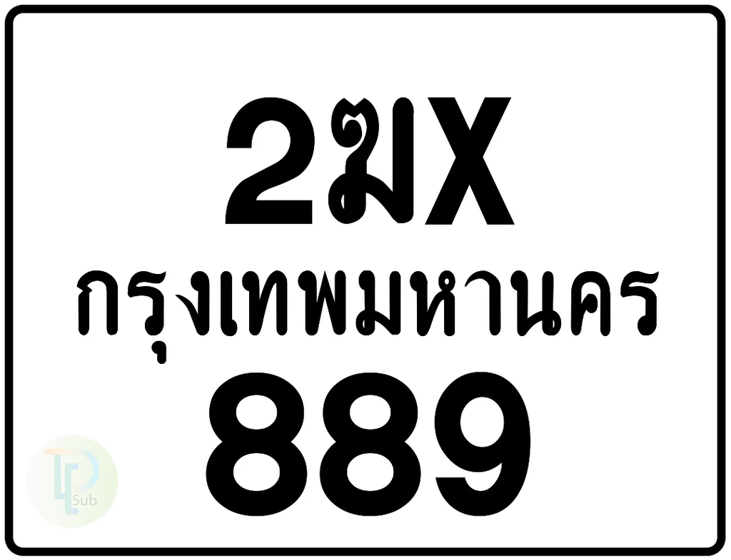 2ฆx 889 กรุงเทพมหานคร ป้ายมอเตอร์ไซค์