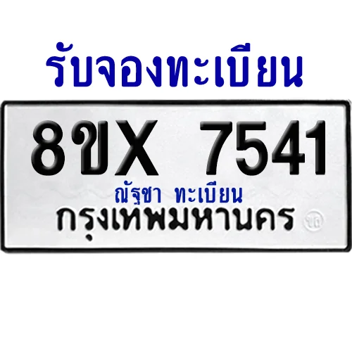 จองทะเบียนรถ 8ขx 7541 จากกรมขนส่ง อย่างถูกต้อง จองทะเบียนรถ 8ขx 7541 จากกรมขนส่ง อย่างถูกต้อง