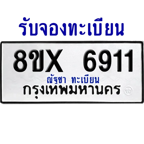 จองทะเบียนรถ 8ขx 6911 จากกรมขนส่ง อย่างถูกต้อง จองทะเบียนรถ 8ขx 6911 จากกรมขนส่ง อย่างถูกต้อง