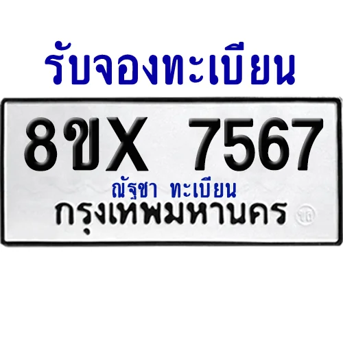 จองทะเบียนรถ 8ขx 7567 จากกรมขนส่ง อย่างถูกต้อง จองทะเบียนรถ 8ขx 7567 จากกรมขนส่ง อย่างถูกต้อง