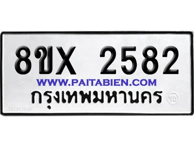 จองทะเบียนรถ 8ขx 2582 จากกรมขนส่ง อย่างถูกต้อง