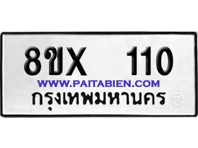 จองทะเบียนรถ 8ขx 110 จากกรมขนส่ง อย่างถูกต้อง จองทะเบียนรถ 8ขx 110 จากกรมขนส่ง อย่างถูกต้อง