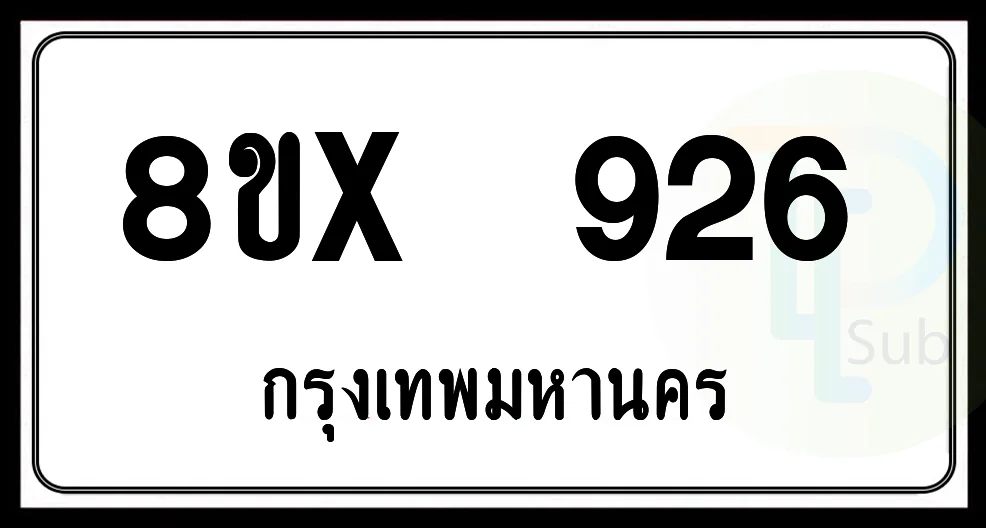 8ขx 926 กทม.ทะเบียนรถยนต์ 8ขx 926 กทม.ทะเบียนรถยนต์