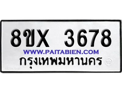 จองทะเบียนรถ 8ขx 3678 จากกรมขนส่ง อย่างถูกต้อง จองทะเบียนรถ 8ขx 3678 จากกรมขนส่ง อย่างถูกต้อง