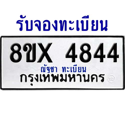จองทะเบียนรถ 8ขx 4844 จากกรมขนส่ง อย่างถูกต้อง