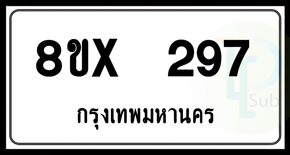 8ขx 297 กทม.ทะเบียนรถยนต์ 8ขx 297 กทม.ทะเบียนรถยนต์