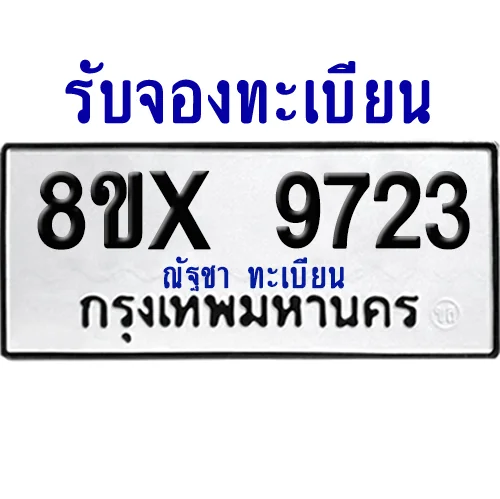 จองทะเบียนรถ 8ขx 9723 จากกรมขนส่ง อย่างถูกต้อง จองทะเบียนรถ 8ขx 9723 จากกรมขนส่ง อย่างถูกต้อง