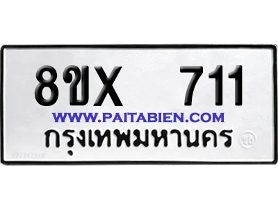จองทะเบียนรถ 8ขx 711 จากกรมขนส่ง อย่างถูกต้อง จองทะเบียนรถ 8ขx 711 จากกรมขนส่ง อย่างถูกต้อง