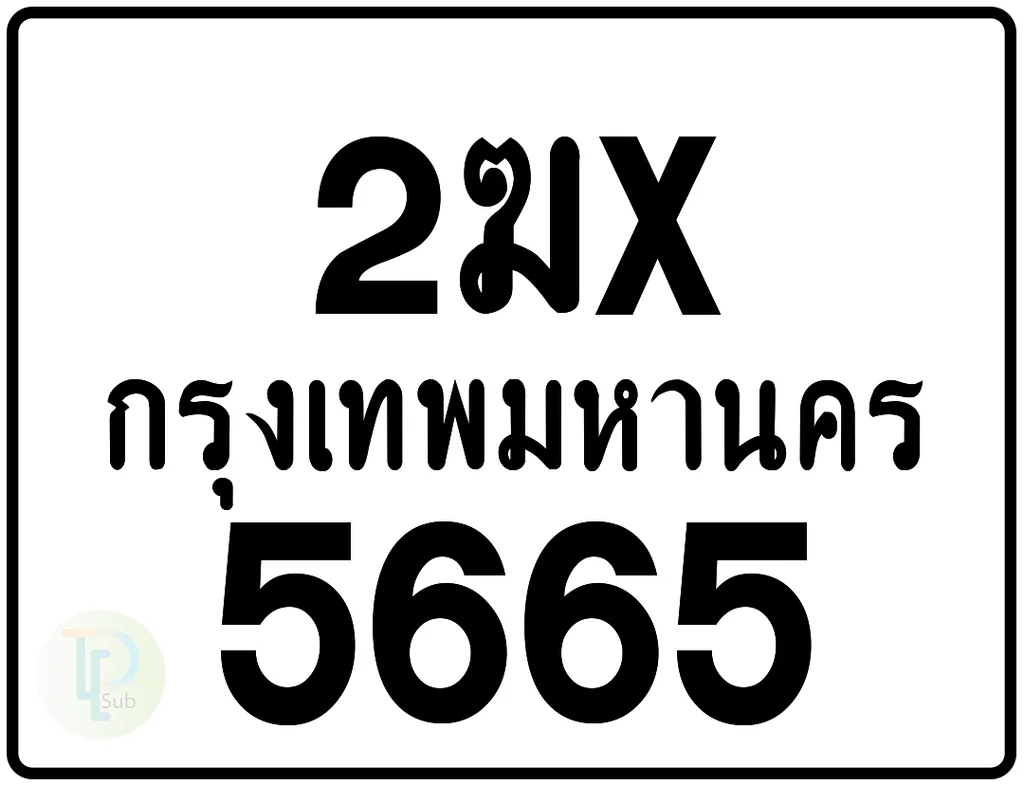 2ฆx 5665 กรุงเทพมหานคร ป้ายมอเตอร์ไซค์