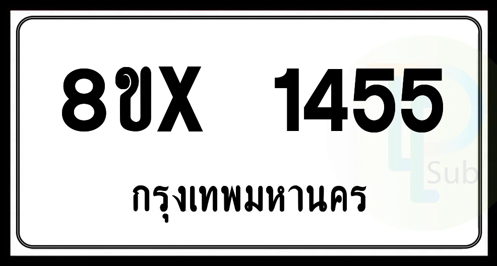 8ขx 1455 กทม.ทะเบียนรถยนต์ 8ขx 1455 กทม.ทะเบียนรถยนต์
