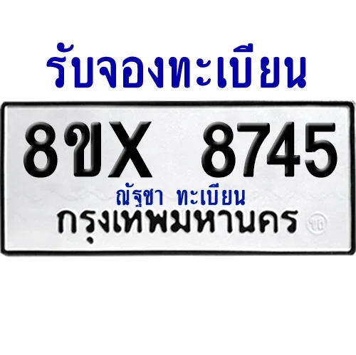 จองทะเบียนรถ 8ขx 8745 จากกรมขนส่ง อย่างถูกต้อง จองทะเบียนรถ 8ขx 8745 จากกรมขนส่ง อย่างถูกต้อง