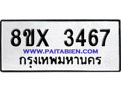จองทะเบียนรถ 8ขx 3467 จากกรมขนส่ง อย่างถูกต้อง จองทะเบียนรถ 8ขx 3467 จากกรมขนส่ง อย่างถูกต้อง