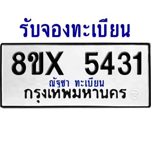 จองทะเบียนรถ 8ขx 5431 จากกรมขนส่ง อย่างถูกต้อง จองทะเบียนรถ 8ขx 5431 จากกรมขนส่ง อย่างถูกต้อง