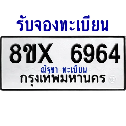 จองทะเบียนรถ 8ขx 6964 จากกรมขนส่ง อย่างถูกต้อง