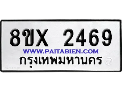 จองทะเบียนรถ 8ขx 2469 จากกรมขนส่ง อย่างถูกต้อง จองทะเบียนรถ 8ขx 2469 จากกรมขนส่ง อย่างถูกต้อง
