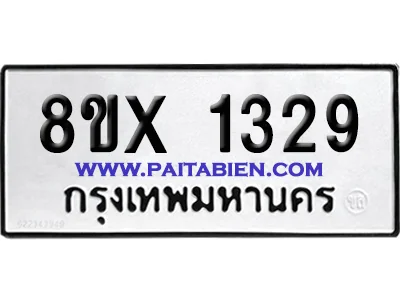 จองทะเบียนรถ 8ขx 1329 จากกรมขนส่ง อย่างถูกต้อง