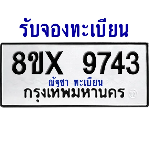 จองทะเบียนรถ 8ขx 9743 จากกรมขนส่ง อย่างถูกต้อง จองทะเบียนรถ 8ขx 9743 จากกรมขนส่ง อย่างถูกต้อง