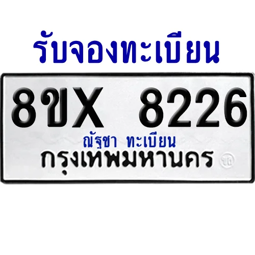 จองทะเบียนรถ 8ขx 8226 จากกรมขนส่ง อย่างถูกต้อง จองทะเบียนรถ 8ขx 8226 จากกรมขนส่ง อย่างถูกต้อง