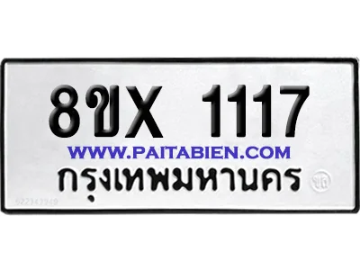 จองทะเบียนรถ 8ขx 1117 จากกรมขนส่ง อย่างถูกต้อง จองทะเบียนรถ 8ขx 1117 จากกรมขนส่ง อย่างถูกต้อง