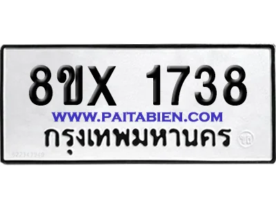 จองทะเบียนรถ 8ขx 1738 จากกรมขนส่ง อย่างถูกต้อง จองทะเบียนรถ 8ขx 1738 จากกรมขนส่ง อย่างถูกต้อง