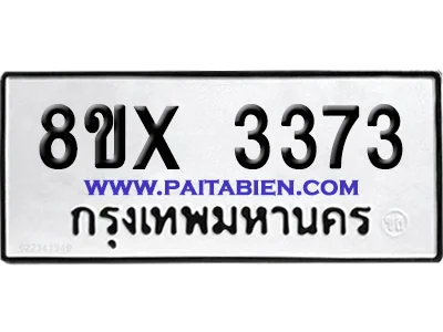 จองทะเบียนรถ 8ขx 3373 จากกรมขนส่ง อย่างถูกต้อง จองทะเบียนรถ 8ขx 3373 จากกรมขนส่ง อย่างถูกต้อง