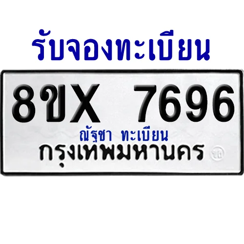 จองทะเบียนรถ 8ขx 7696 จากกรมขนส่ง อย่างถูกต้อง จองทะเบียนรถ 8ขx 7696 จากกรมขนส่ง อย่างถูกต้อง