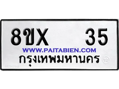 จองทะเบียนรถ 8ขx 35 จากกรมขนส่ง อย่างถูกต้อง