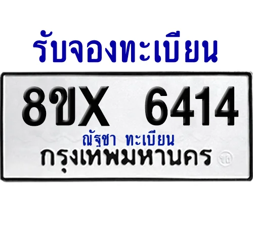 จองทะเบียนรถ 8ขx 6414 จากกรมขนส่ง อย่างถูกต้อง จองทะเบียนรถ 8ขx 6414 จากกรมขนส่ง อย่างถูกต้อง