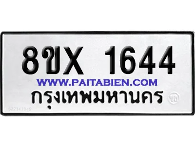 จองทะเบียนรถ 8ขx 1644 จากกรมขนส่ง อย่างถูกต้อง จองทะเบียนรถ 8ขx 1644 จากกรมขนส่ง อย่างถูกต้อง