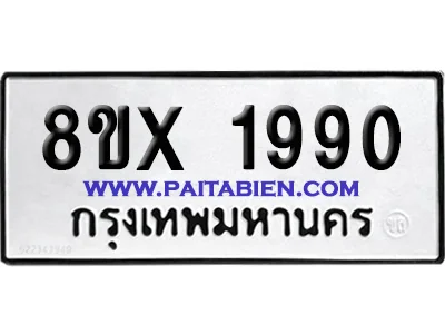 จองทะเบียนรถ 8ขx 1990 จากกรมขนส่ง อย่างถูกต้อง จองทะเบียนรถ 8ขx 1990 จากกรมขนส่ง อย่างถูกต้อง