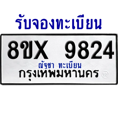 จองทะเบียนรถ 8ขx 9824 จากกรมขนส่ง อย่างถูกต้อง จองทะเบียนรถ 8ขx 9824 จากกรมขนส่ง อย่างถูกต้อง