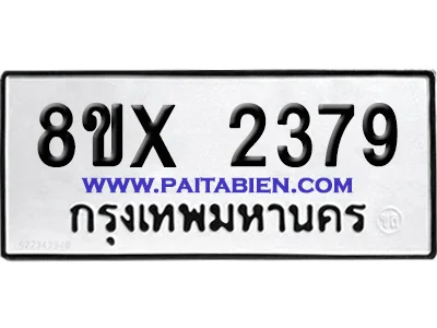 จองทะเบียนรถ 8ขx 2379 จากกรมขนส่ง อย่างถูกต้อง