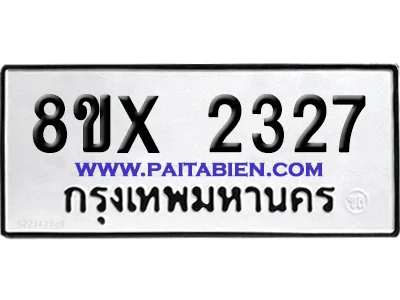 จองทะเบียนรถ 8ขx 2327 จากกรมขนส่ง อย่างถูกต้อง