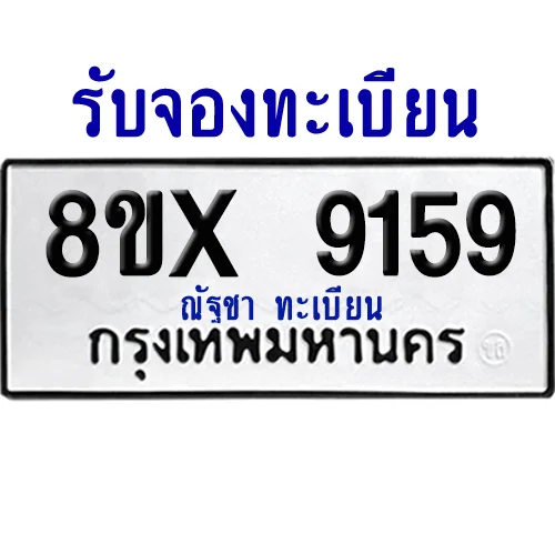 จองทะเบียนรถ 8ขx 9159 จากกรมขนส่ง อย่างถูกต้อง จองทะเบียนรถ 8ขx 9159 จากกรมขนส่ง อย่างถูกต้อง