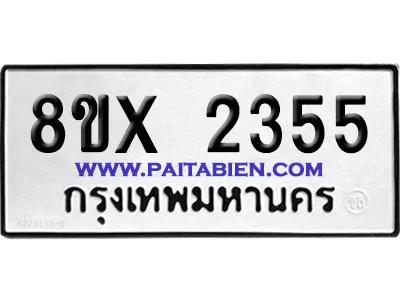 จองทะเบียนรถ 8ขx 2355 จากกรมขนส่ง อย่างถูกต้อง จองทะเบียนรถ 8ขx 2355 จากกรมขนส่ง อย่างถูกต้อง