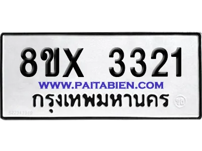 จองทะเบียนรถ 8ขx 3321 จากกรมขนส่ง อย่างถูกต้อง จองทะเบียนรถ 8ขx 3321 จากกรมขนส่ง อย่างถูกต้อง