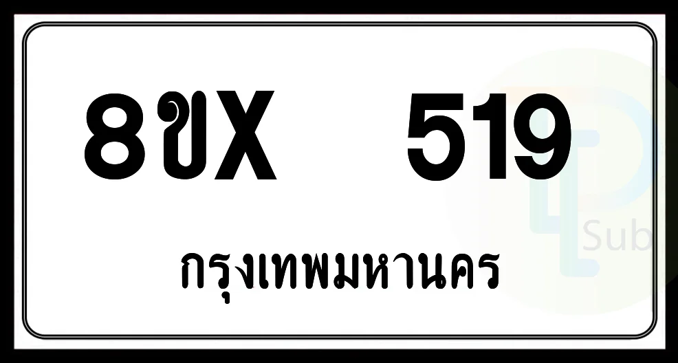 8ขx 519 กทม.ทะเบียนรถยนต์ 8ขx 519 กทม.ทะเบียนรถยนต์