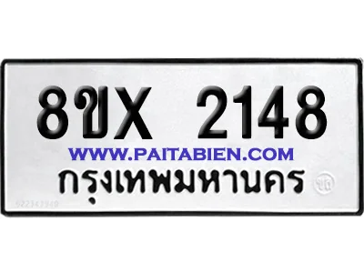 จองทะเบียนรถ 8ขx 2148 จากกรมขนส่ง อย่างถูกต้อง จองทะเบียนรถ 8ขx 2148 จากกรมขนส่ง อย่างถูกต้อง