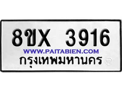 จองทะเบียนรถ 8ขx 3916 จากกรมขนส่ง อย่างถูกต้อง จองทะเบียนรถ 8ขx 3916 จากกรมขนส่ง อย่างถูกต้อง
