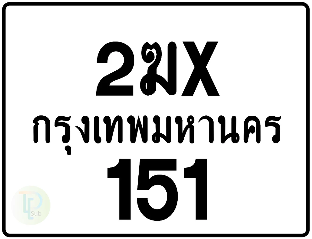 2ฆx 151 กรุงเทพมหานคร ป้ายมอเตอร์ไซค์ 2ฆx 151 กรุงเทพมหานคร ป้ายมอเตอร์ไซค์
