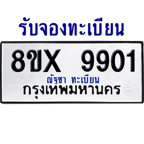 จองทะเบียนรถ 8ขx 9901 จากกรมขนส่ง อย่างถูกต้อง จองทะเบียนรถ 8ขx 9901 จากกรมขนส่ง อย่างถูกต้อง