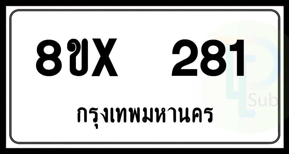 8ขx 281 กทม.ทะเบียนรถยนต์