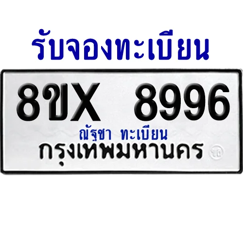 จองทะเบียนรถ 8ขx 8996 จากกรมขนส่ง อย่างถูกต้อง จองทะเบียนรถ 8ขx 8996 จากกรมขนส่ง อย่างถูกต้อง