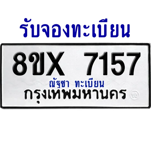 จองทะเบียนรถ 8ขx 7157จากกรมขนส่ง อย่างถูกต้อง จองทะเบียนรถ 8ขx 7157จากกรมขนส่ง อย่างถูกต้อง
