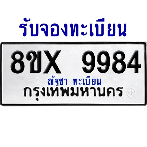 จองทะเบียนรถ 8ขx 9984 จากกรมขนส่ง อย่างถูกต้อง จองทะเบียนรถ 8ขx 9984 จากกรมขนส่ง อย่างถูกต้อง