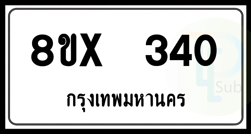 8ขx 340 กทม.ทะเบียนรถยนต์ 8ขx 340 กทม.ทะเบียนรถยนต์
