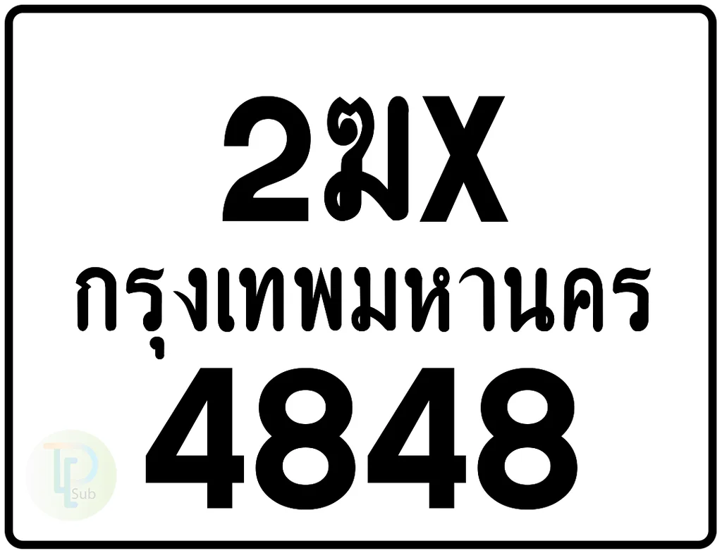 2ฆx 4848 กรุงเทพมหานคร ป้ายมอเตอร์ไซค์ 2ฆx 4848 กรุงเทพมหานคร ป้ายมอเตอร์ไซค์